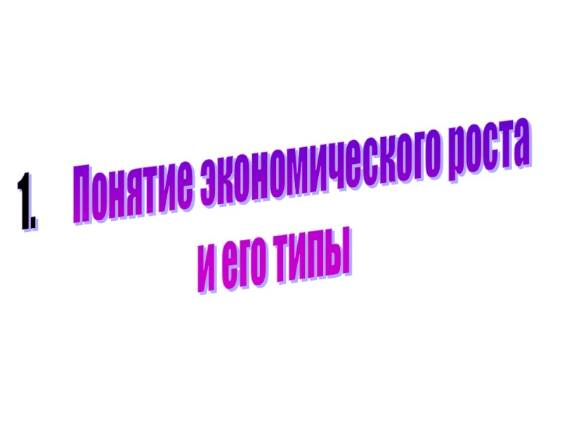 Понятие экономического роста и его типы